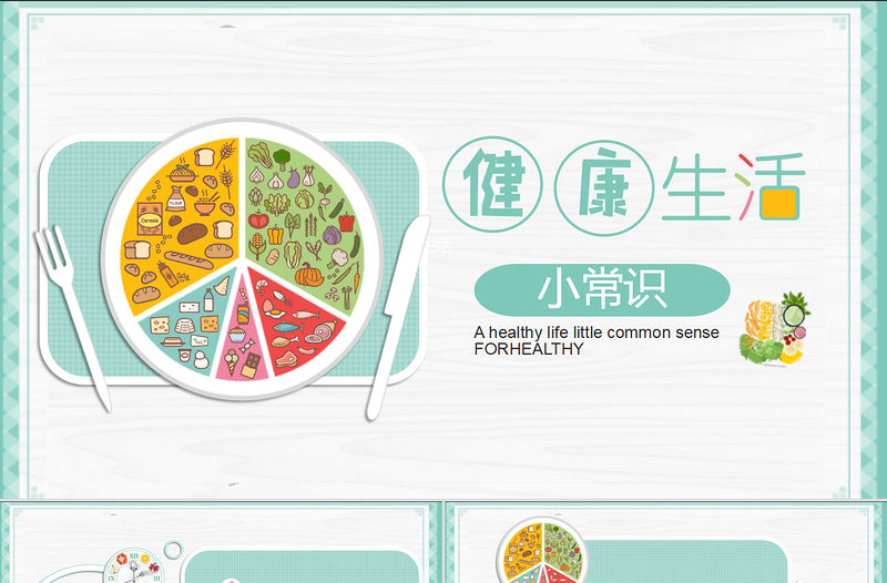 綠色簡約清新健康生活飲食常識ppt