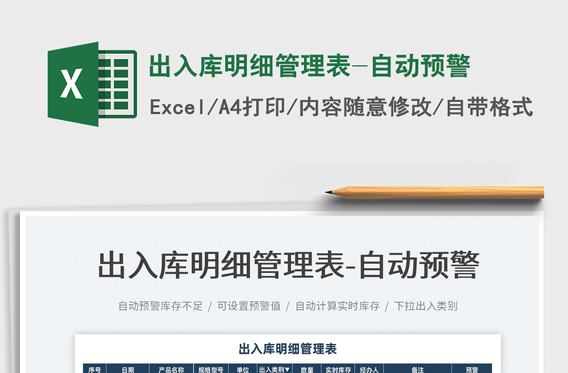 2022出入庫(kù)明細(xì)管理表-自動(dòng)預(yù)警免費(fèi)下載