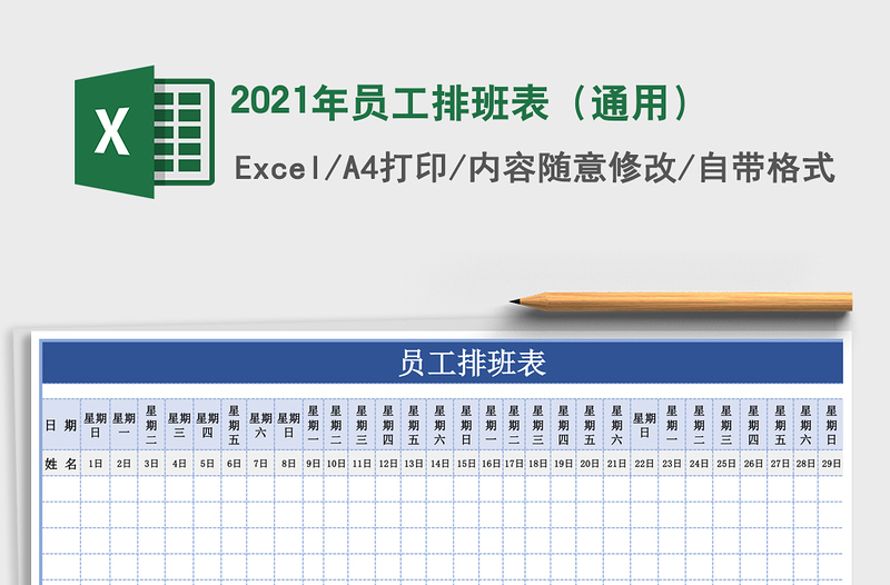 2021年員工排班表(通用)