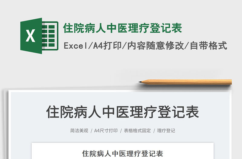2021住院病人中醫理療登記表免費下載