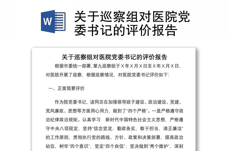關(guān)于巡察組對(duì)醫(yī)院黨委書記的評(píng)價(jià)報(bào)告