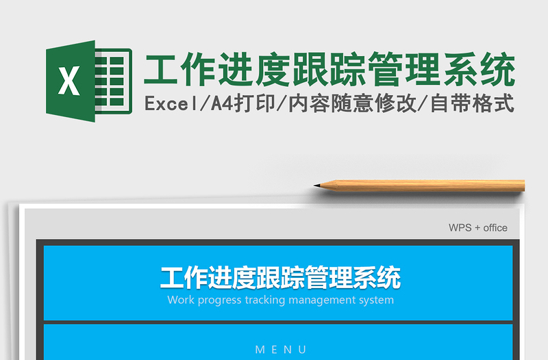 2021年工作進(jìn)度跟蹤管理系統(tǒng)