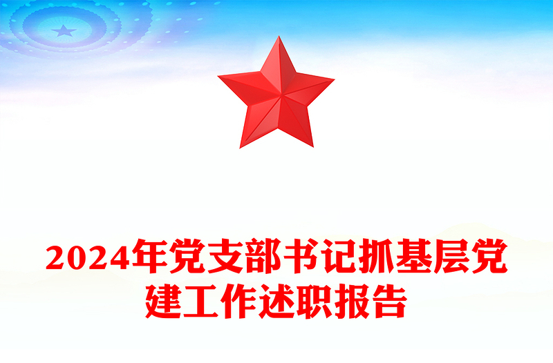 2024年黨支部書記抓基層黨建工作述職報告范文