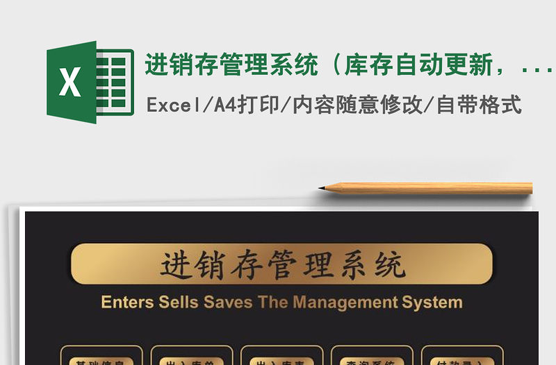 2021年進銷存管理系統（庫存自動更新，帶應收應付統計 ）