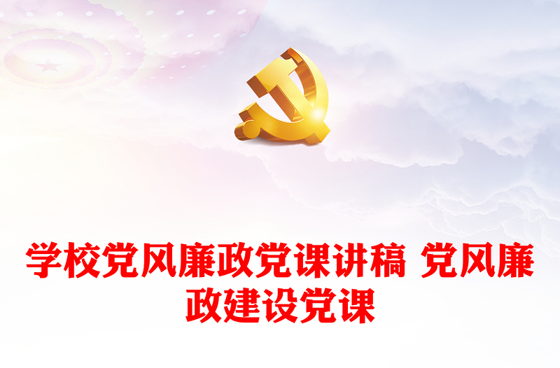 學校黨風廉政黨課講稿 黨風廉政建設黨課