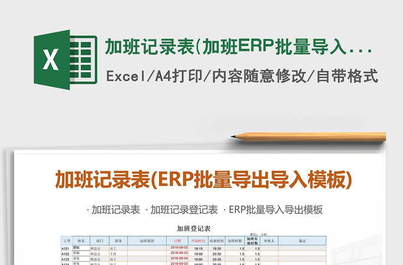 2022加班记录表(加班ERP批量导入导出模板)免费下载