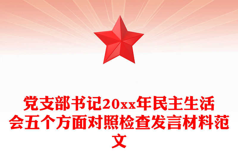 黨支部書記20xx年民主生活會五個方面對照檢查發(fā)言材料范文