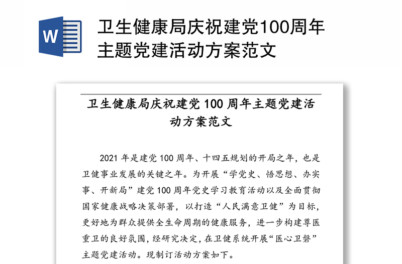 卫生健康局庆祝建党100周年主题党建活动方案范文