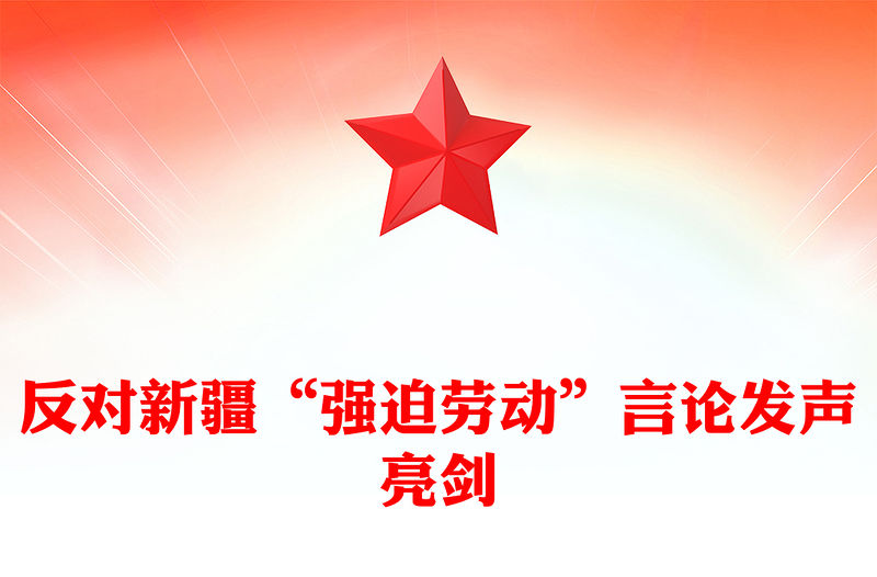 反對新疆“強迫勞動”言論發聲亮劍