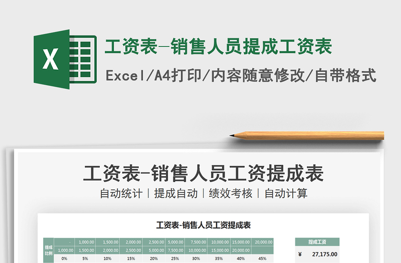 2021工資表-銷售人員提成工資表免費(fèi)下載