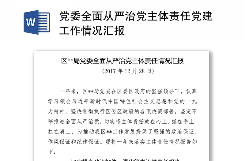 黨委全面從嚴(yán)治黨主體責(zé)任黨建工作情況匯報(bào)