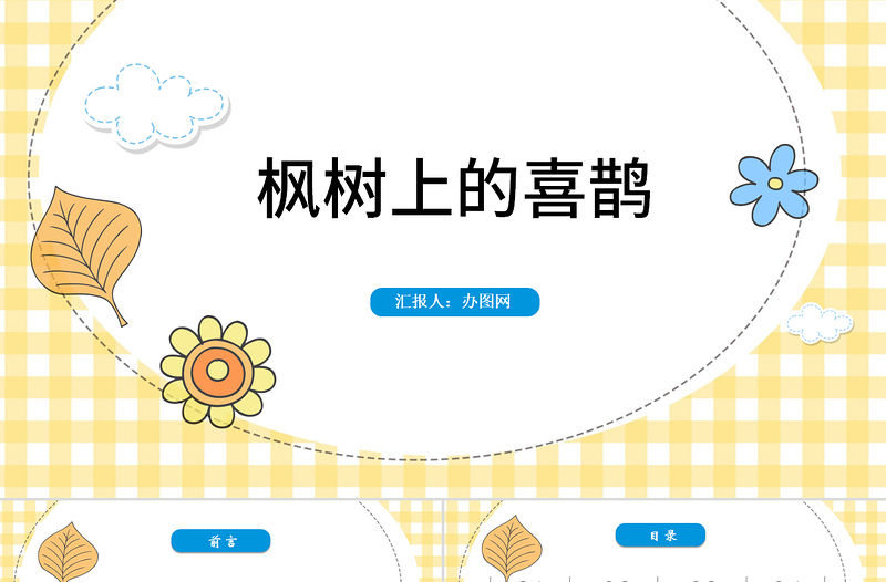 二年級下冊語文課件楓樹上的喜鵲PPT模板
