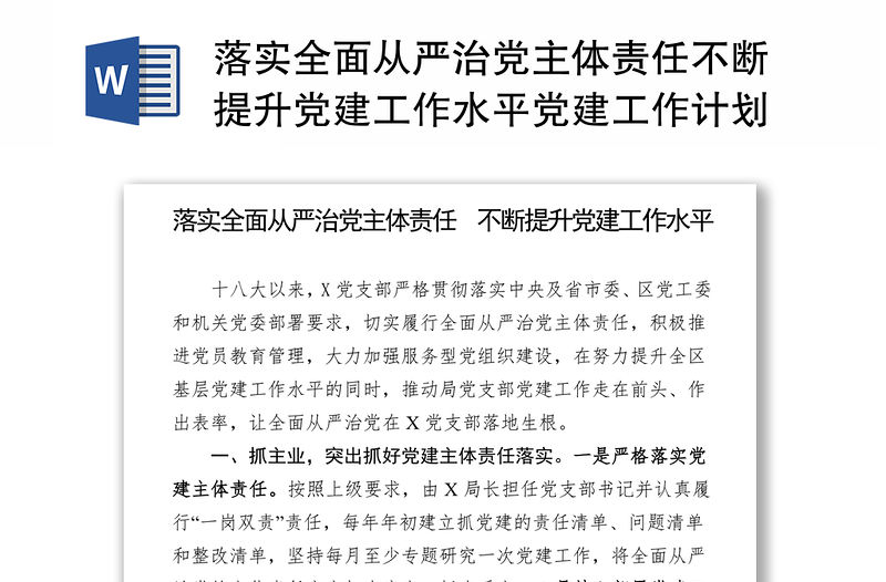 落實全面從嚴治黨主體責任不斷提升黨建工作水平黨建工作計劃