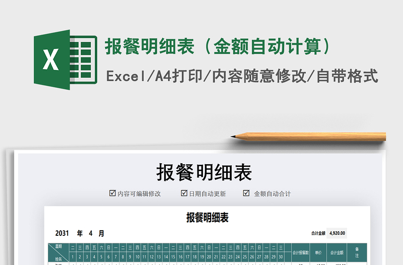 2021年報(bào)餐明細(xì)表(金額自動(dòng)計(jì)算)