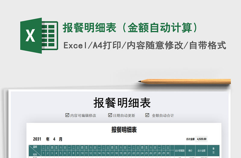 2021年報餐明細表（金額自動計算）