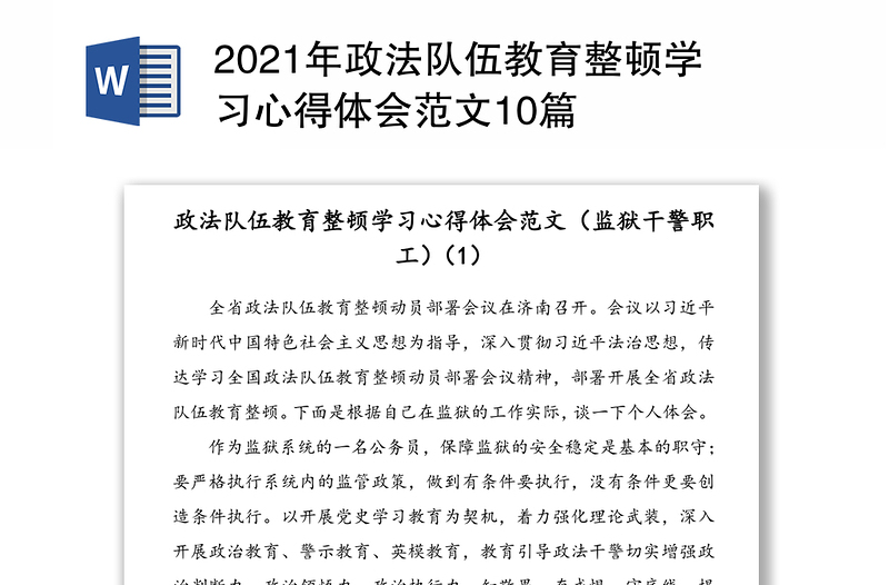 2021年政法队伍教育整顿学习心得体会范文10篇