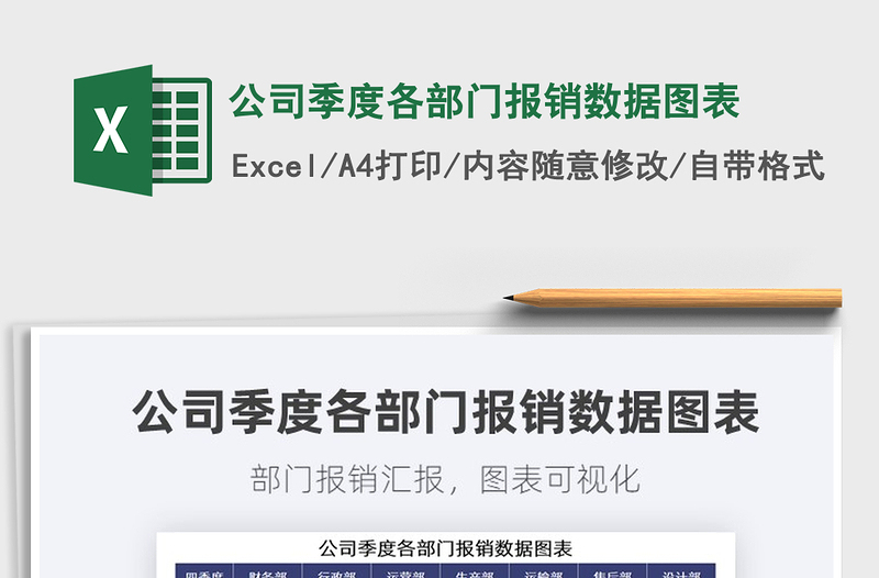 2021公司季度各部門報(bào)銷數(shù)據(jù)圖表免費(fèi)下載