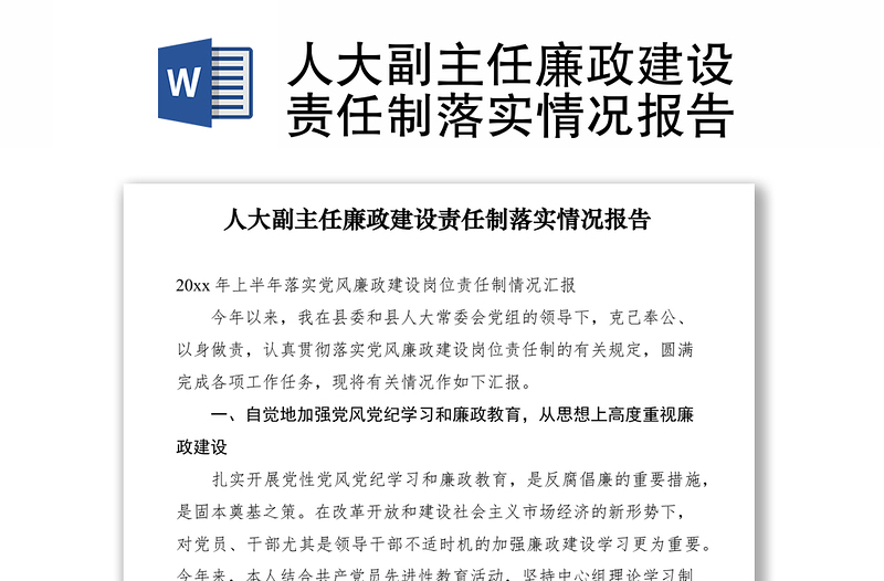 2021人大副主任廉政建設(shè)責任制落實情況報告