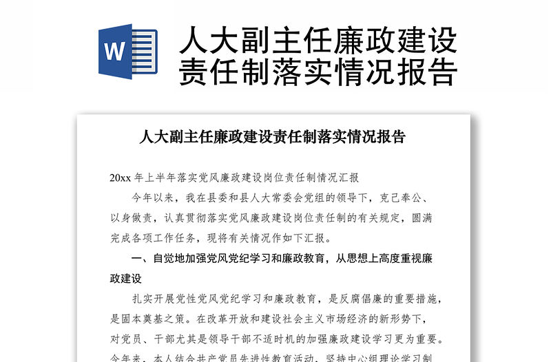 2021人大副主任廉政建設責任制落實情況報告