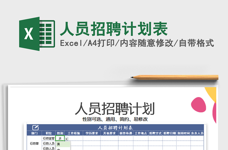 2021年人員招聘計(jì)劃表