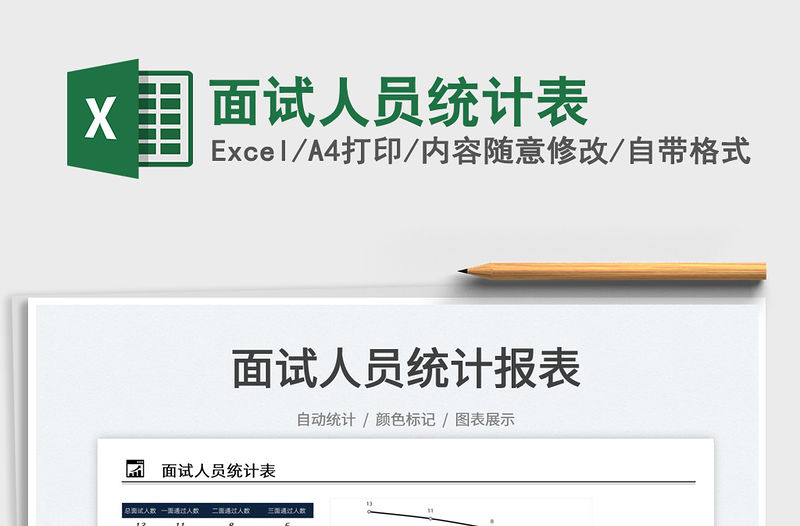 面試人員統(tǒng)計表