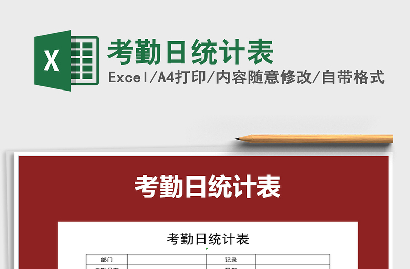 2021年考勤日統(tǒng)計(jì)表