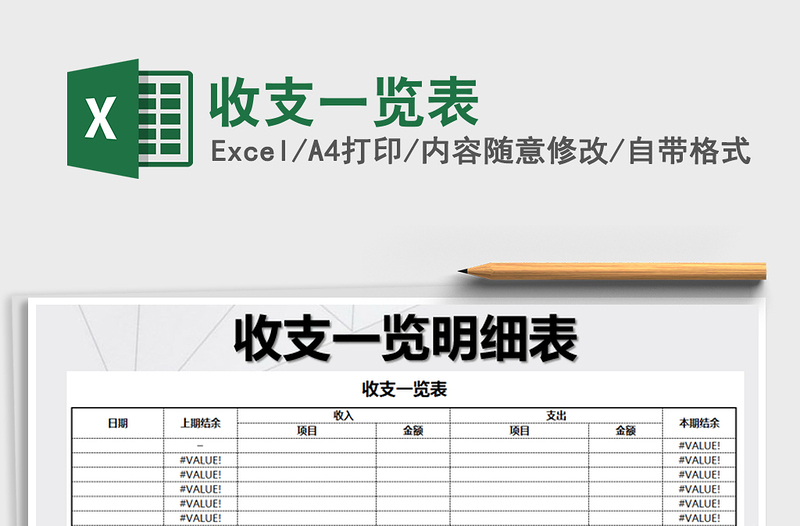 2021年收支一览表