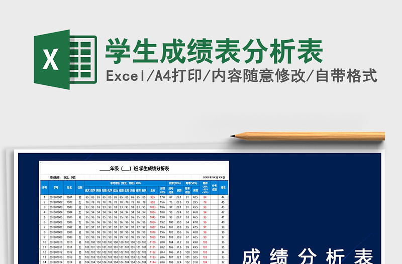 2021年學(xué)生成績表分析表