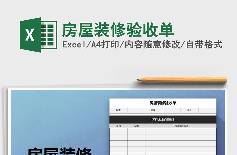 2021年房屋裝修驗收單