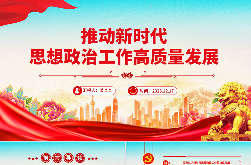 推動(dòng)新時(shí)代思想政治工作高質(zhì)量發(fā)展PPT主題黨課