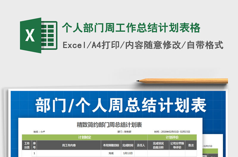 2021年個(gè)人部門周工作總結(jié)計(jì)劃表格