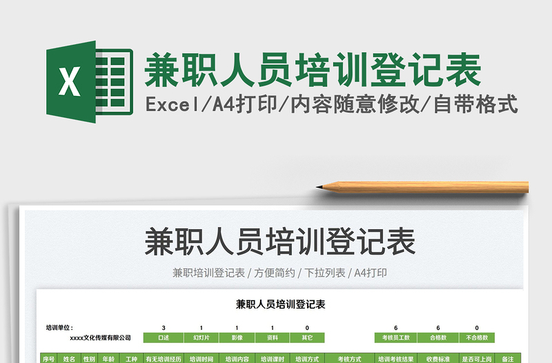 2022兼職人員培訓(xùn)登記表免費下載