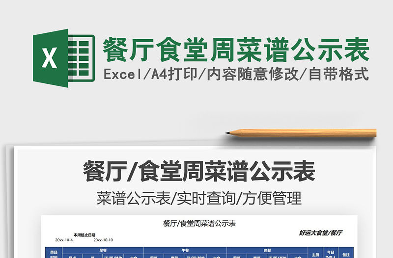 2021餐廳食堂周菜譜公示表免費下載