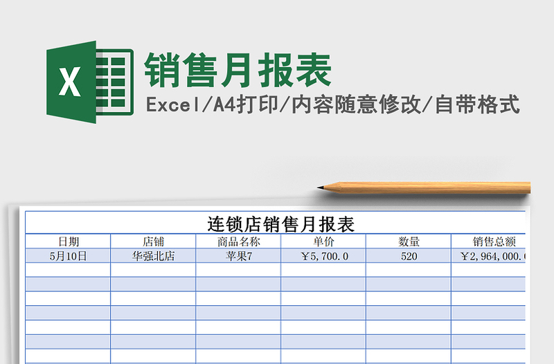 2021年销售月报表免费下载