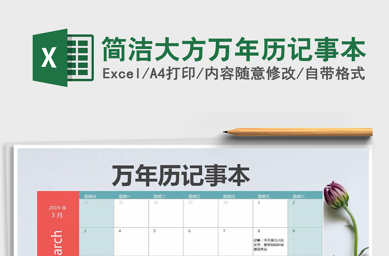 2021年簡潔大方萬年歷記事本