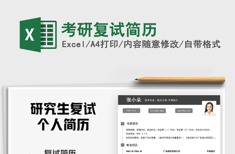 2021年考研復(fù)試簡歷