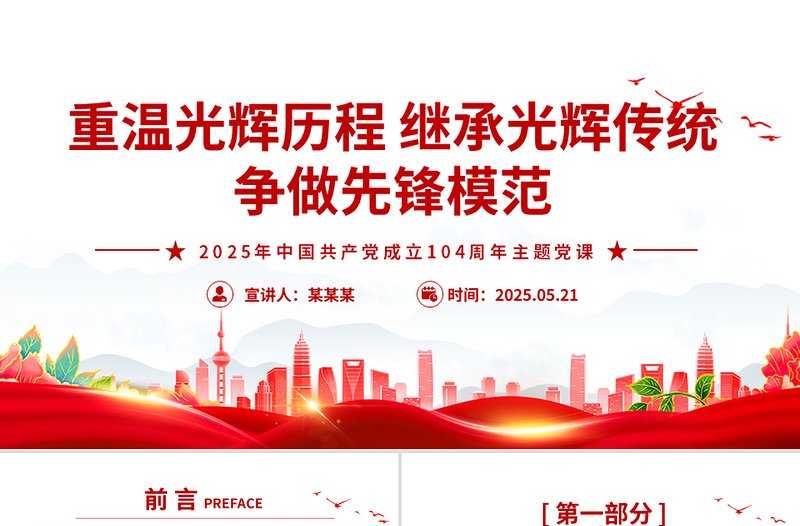 重溫光輝歷程繼承光輝傳統(tǒng)爭做先鋒模范PPT建黨104周年黨課