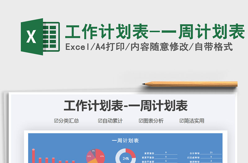 2021年工作計(jì)劃表-一周計(jì)劃表