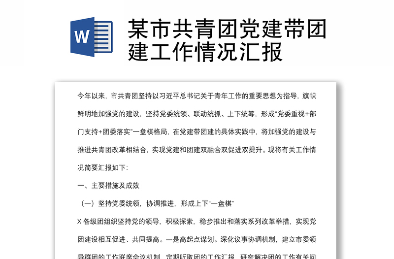 某市共青團黨建帶團建工作情況匯報