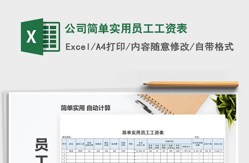 2022年公司簡單實用員工工資表免費下載