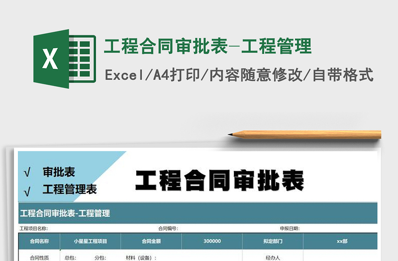 2021年工程合同审批表-工程管理