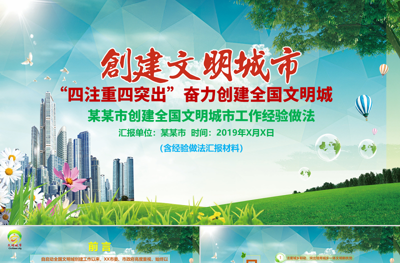原創(chuàng)2019年文明城市創(chuàng)建經(jīng)驗(yàn)做法匯報(bào)介紹-版權(quán)可商用