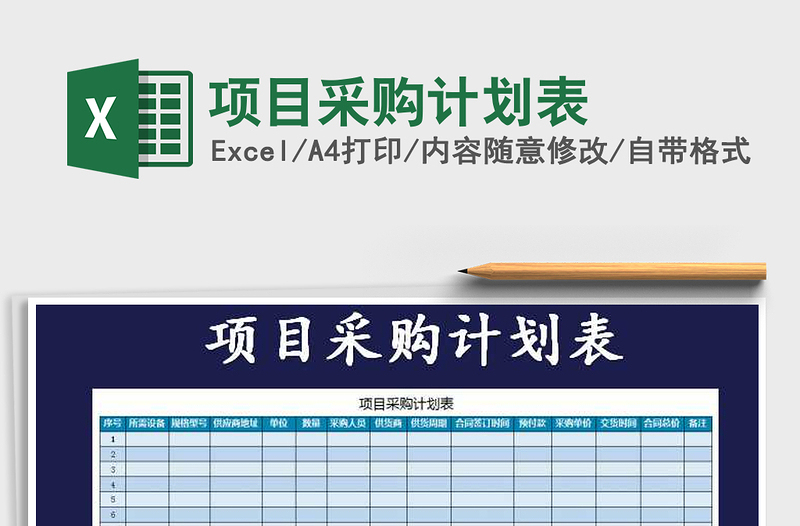 2021年項(xiàng)目采購(gòu)計(jì)劃表