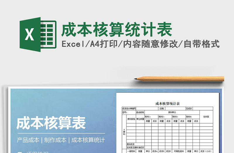 2021年成本核算統(tǒng)計表