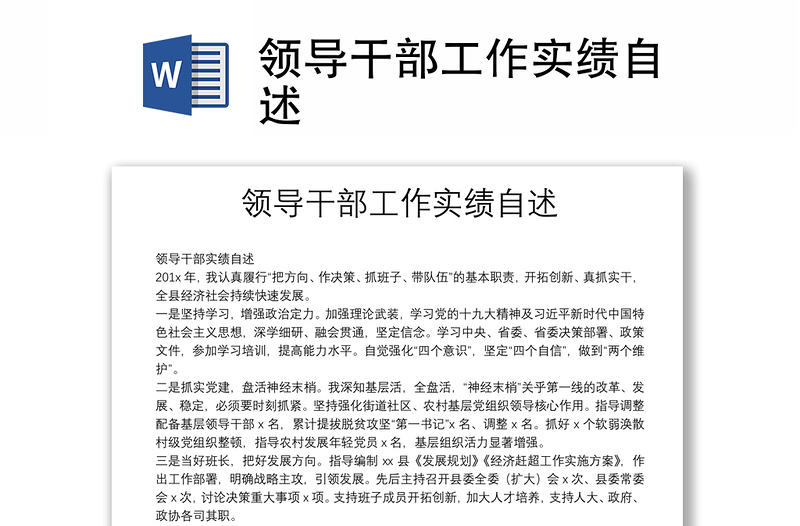 領導干部工作實績自述