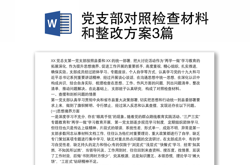 黨支部對照檢查材料和整改方案3篇