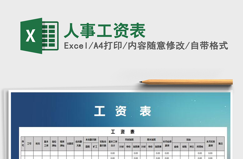 2021年人事工資表