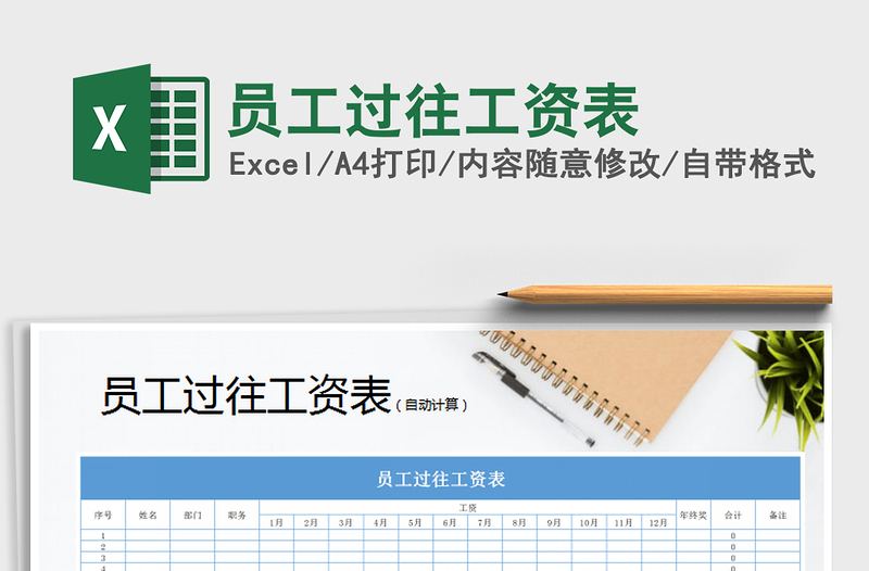 2021年員工過(guò)往工資表
