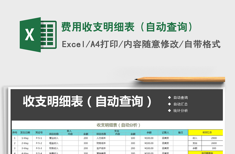 2021年費用收支明細表（自動查詢）免費下載