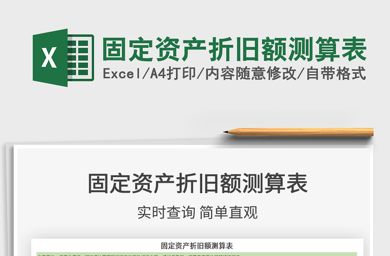 2022固定資產(chǎn)折舊額測(cè)算表免費(fèi)下載
